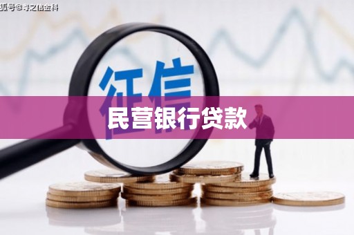 昆都仑民营银行贷款
