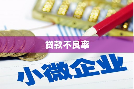 昆都仑贷款不良率