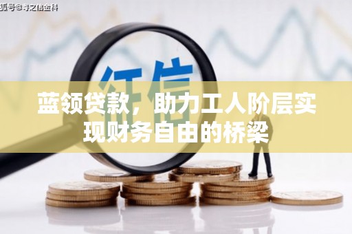 昆都仑蓝领贷款，助力工人阶层实现财务自由的桥梁