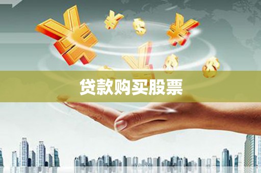 昆都仑贷款购买股票