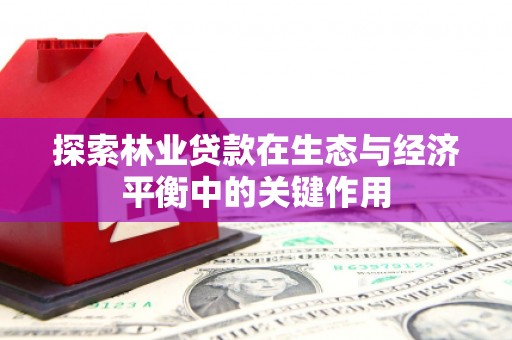 昆都仑探索林业贷款在生态与经济平衡中的关键作用