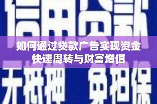 昆都仑如何通过贷款广告实现资金快速周转与财富增值