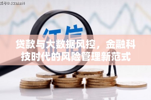 昆都仑贷款与大数据风控，金融科技时代的风险管理新范式