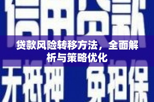 昆都仑贷款风险转移方法，全面解析与策略优化
