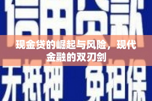 昆都仑现金贷的崛起与风险，现代金融的双刃剑