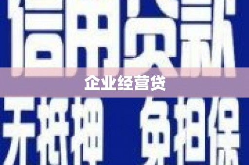 昆都仑企业经营贷