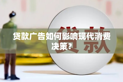 昆都仑贷款广告如何影响现代消费决策？