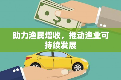 昆都仑助力渔民增收，推动渔业可持续发展
