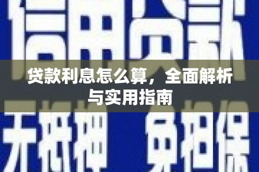 昆都仑贷款利息怎么算，全面解析与实用指南