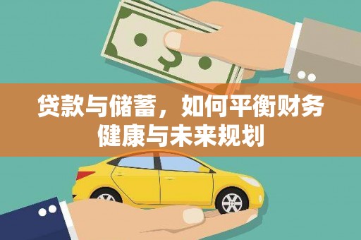 昆都仑贷款与储蓄，如何平衡财务健康与未来规划