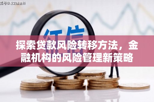 昆都仑探索贷款风险转移方法，金融机构的风险管理新策略