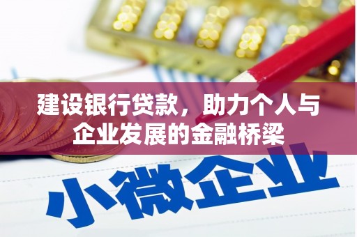 昆都仑建设银行贷款，助力个人与企业发展的金融桥梁