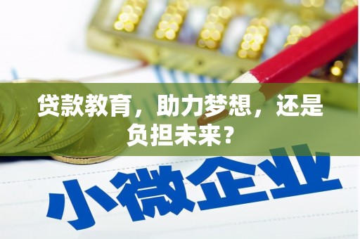 昆都仑贷款教育，助力梦想，还是负担未来？