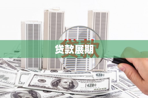 昆都仑贷款展期