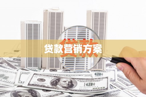 昆都仑贷款营销方案