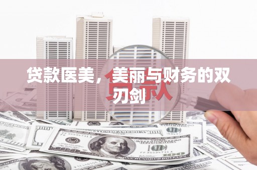 昆都仑贷款医美，美丽与财务的双刃剑