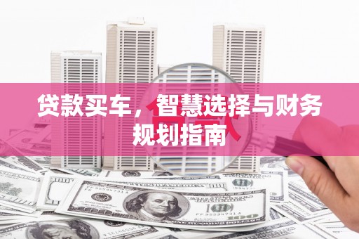 昆都仑贷款买车，智慧选择与财务规划指南