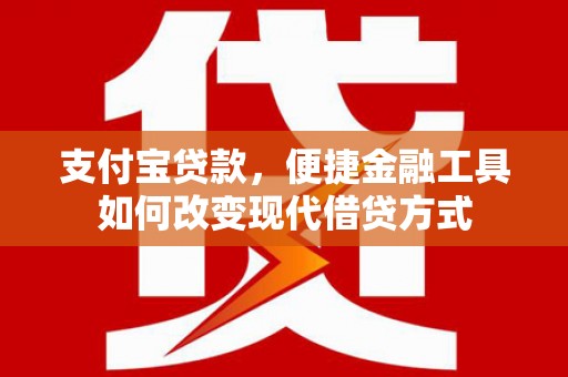昆都仑支付宝贷款，便捷金融工具如何改变现代借贷方式
