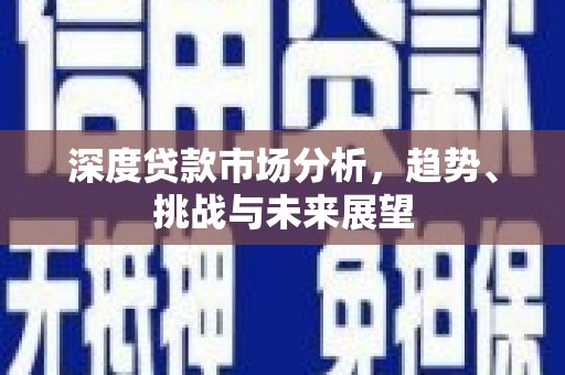 昆都仑深度贷款市场分析，趋势、挑战与未来展望