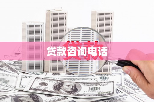 昆都仑贷款咨询电话