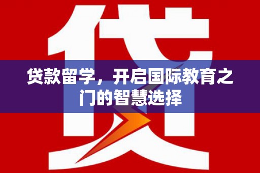 昆都仑贷款留学，开启国际教育之门的智慧选择
