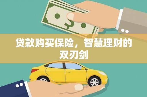 昆都仑贷款购买保险，智慧理财的双刃剑