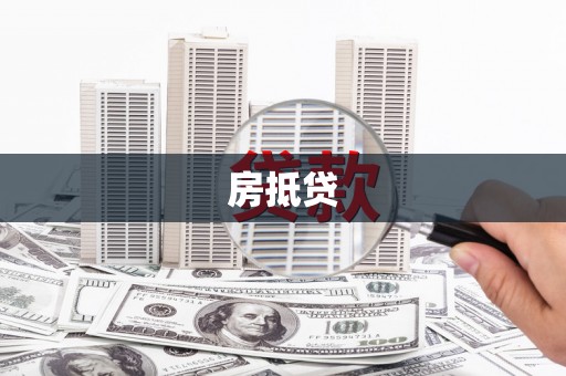 昆都仑房抵贷