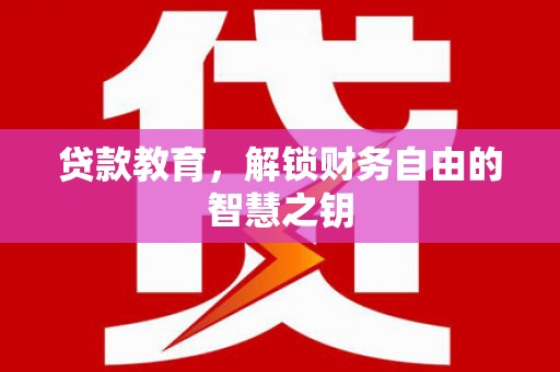 昆都仑贷款教育，解锁财务自由的智慧之钥