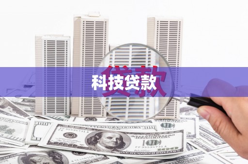 昆都仑科技贷款