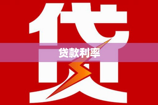 昆都仑贷款利率