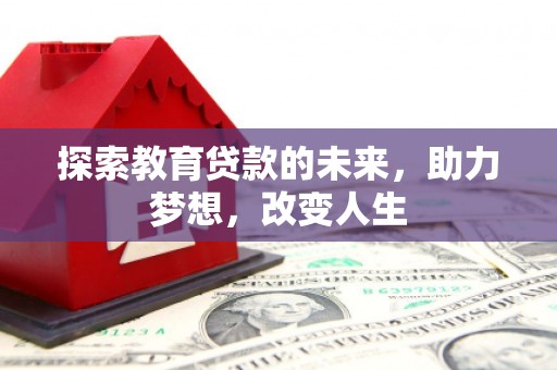 昆都仑探索教育贷款的未来，助力梦想，改变人生