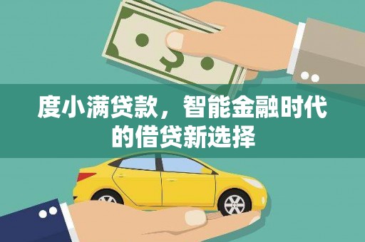 昆都仑度小满贷款，智能金融时代的借贷新选择