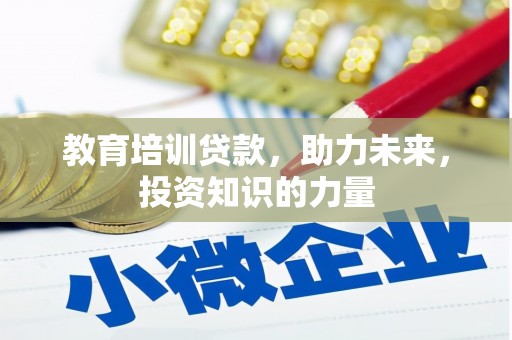 昆都仑教育培训贷款，助力未来，投资知识的力量