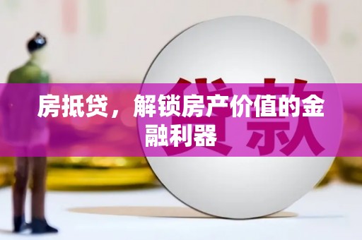 昆都仑房抵贷，解锁房产价值的金融利器