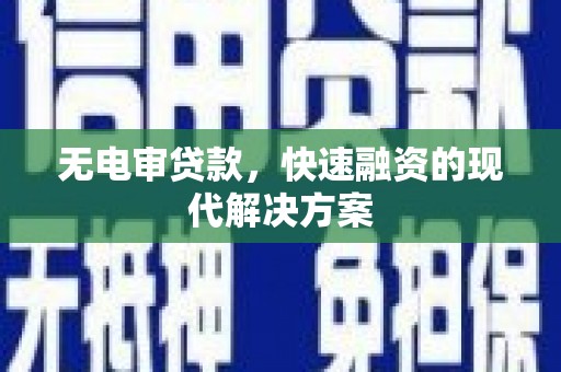 昆都仑无电审贷款，快速融资的现代解决方案