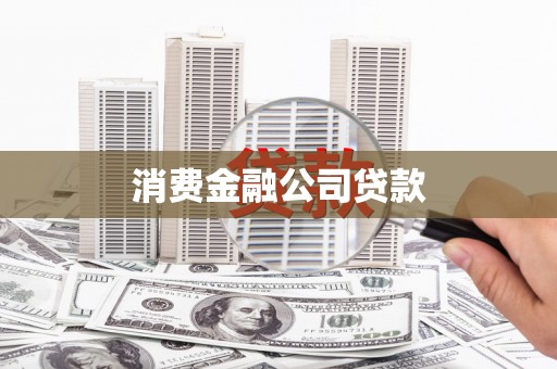 昆都仑消费金融公司贷款