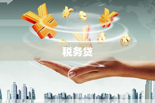 昆都仑税务贷