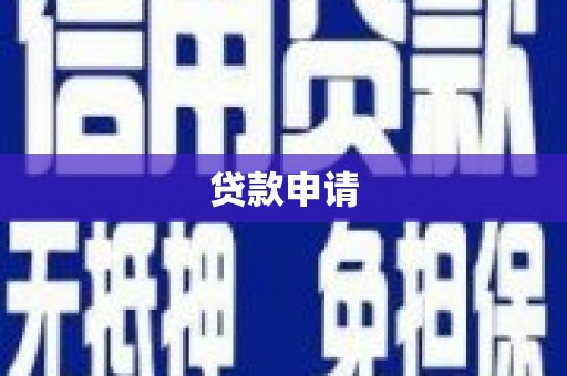昆都仑贷款申请