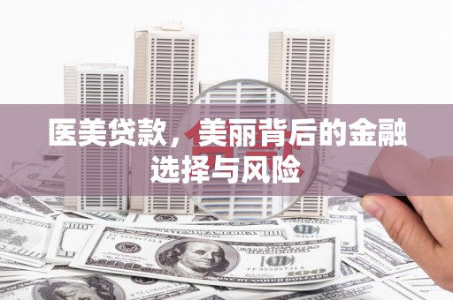 昆都仑医美贷款，美丽背后的金融选择与风险