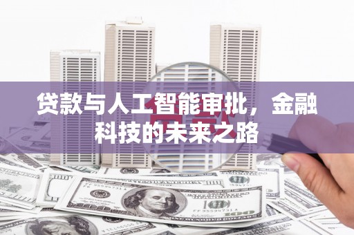 昆都仑贷款与人工智能审批，金融科技的未来之路
