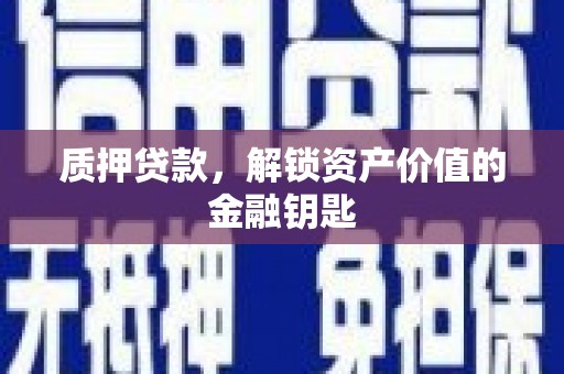 昆都仑质押贷款，解锁资产价值的金融钥匙