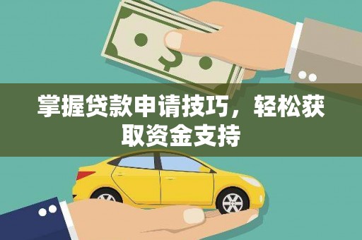昆都仑掌握贷款申请技巧，轻松获取资金支持