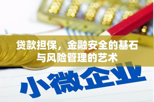 昆都仑贷款担保，金融安全的基石与风险管理的艺术