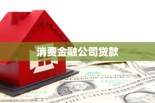 昆都仑消费金融公司贷款