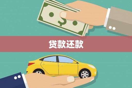 昆都仑贷款还款