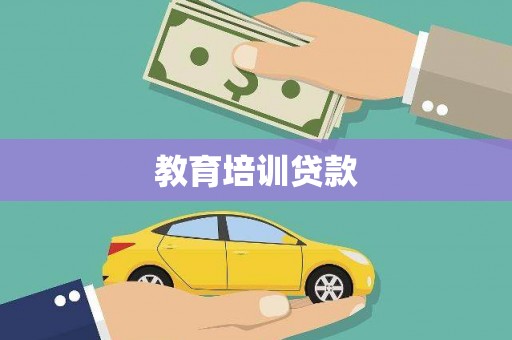 昆都仑教育培训贷款