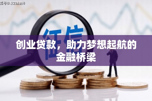 昆都仑创业贷款，助力梦想起航的金融桥梁