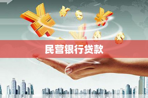 昆都仑民营银行贷款