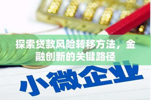 昆都仑探索贷款风险转移方法，金融创新的关键路径