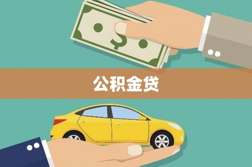 昆都仑公积金贷